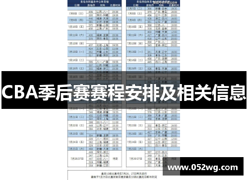 CBA季后赛赛程安排及相关信息